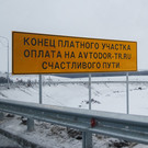 Минтранс предложил увеличить штраф за неоплату проезда по платным дорогам почти в 7 раз 