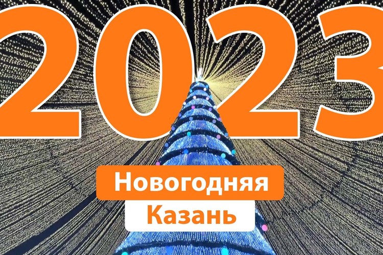 Новогодняя Казань – 2023 с высоты птичьего полета