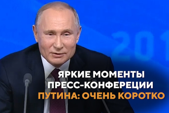 Яркие моменты пресс-конференции Путина: очень коротко