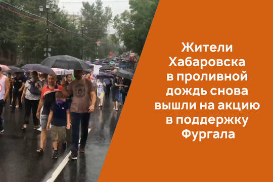 Жители Хабаровска в проливной дождь снова вышли на акцию в поддержку Фургала