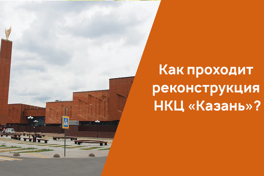 Как проходит реконструкция НКЦ «Казань»?