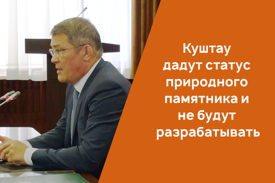 Хабиров: Куштау дадут статус природного памятника и не будут разрабатывать