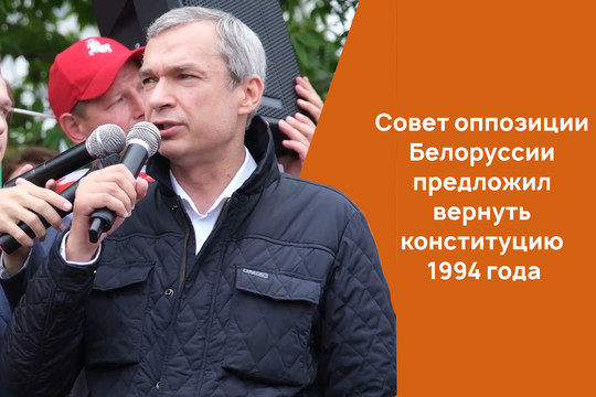 Совет оппозиции Беларуси предложил вернуть Конституцию 1994 года