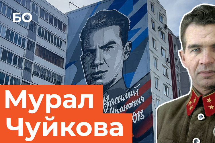 Мурал в честь маршала Василия Чуйкова появился в Казани