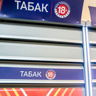 Владимир Путин подписал закон о переходе к цифровой маркировке табачной продукции