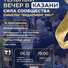 «Объединяясь ради добра»: жителей Казани приглашают на благотворительный ужин в поддержку эндаумента