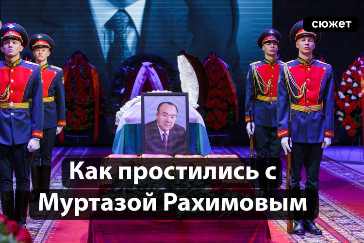 Как простились с первым президентом Башкортостана. Репортаж из Уфы