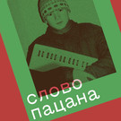 В России раскупили печатный тираж книги «Слово пацана»