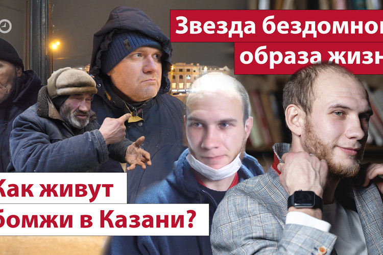 Звезда бездомного образа жизни. Как живут бомжи в Казани?