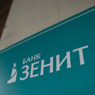 Великобритания ввела санкции против банка «Зенит»