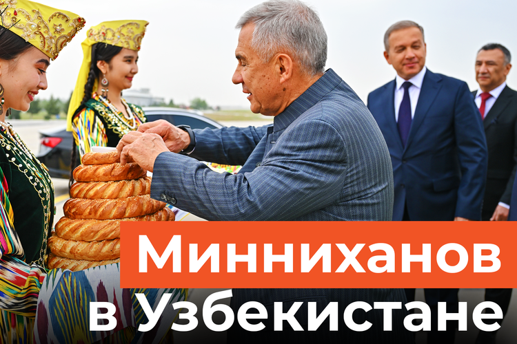 Как Минниханов в Узбекистане замешивал сумаляк и запускал завод с Мантуровым