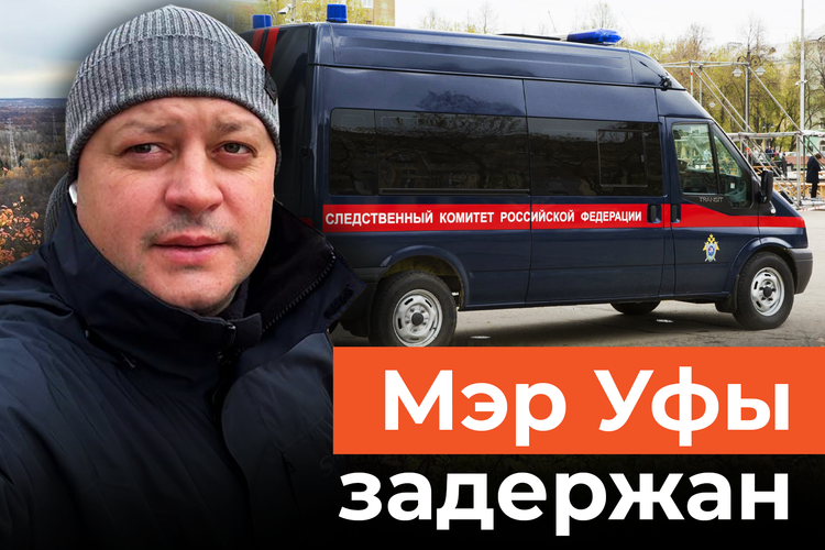 Мэра Уфы доставили в СКР. В чем подозревают Ратмира Мавлиева?