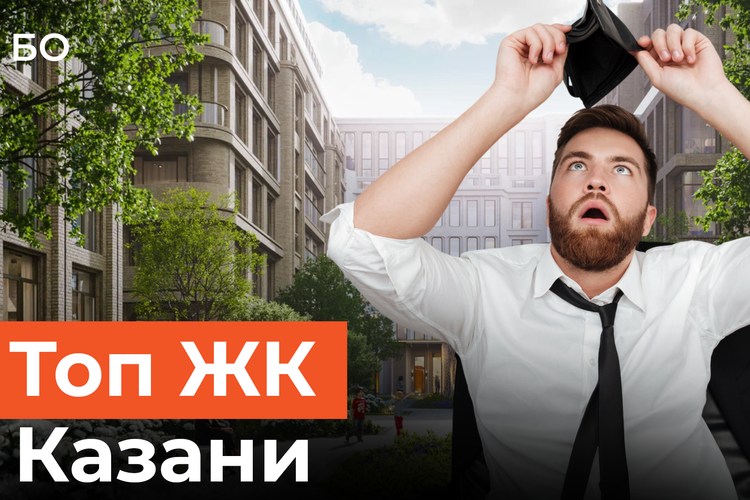 Топ самых дорогих и дешевых ЖК Казани. Миллион за «квадрат» — за что?
