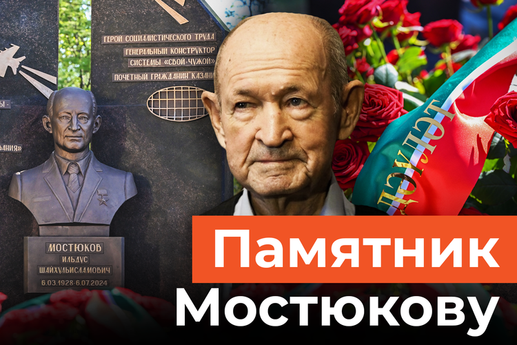 Минниханов открыл надгробный памятник выдающемуся конструктору Ильдусу Мостюкову