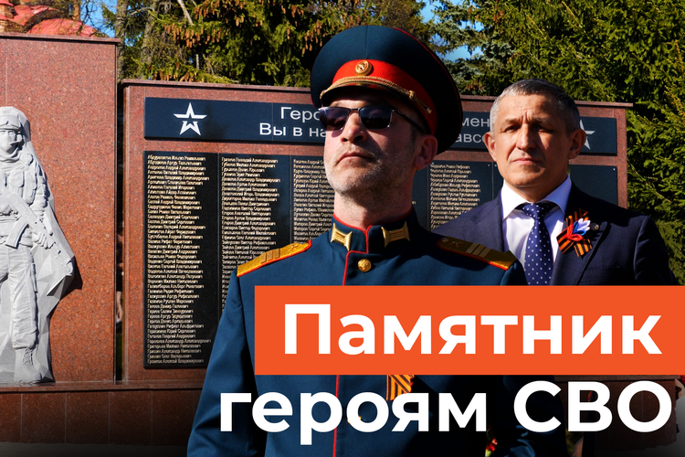 Первый в Татарстане памятник участникам СВО открыли в Лаишево