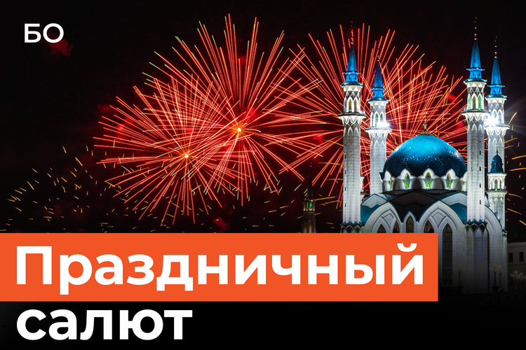 День Победы в Казани завершился праздничным салютом