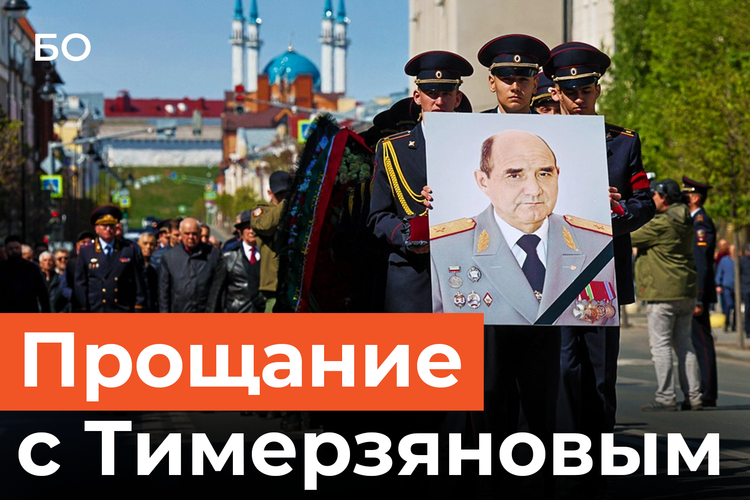 От учителя физкультуры до генерала. Как прощались с Ренатом Тимерзяновым в Казани