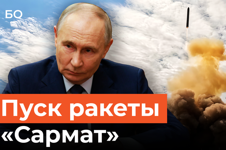 Россия провела успешный пуск межконтинентальной ракеты «Сармат»