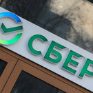Сбербанк выплатит рекордные дивиденды в размере 33 рубля на акцию