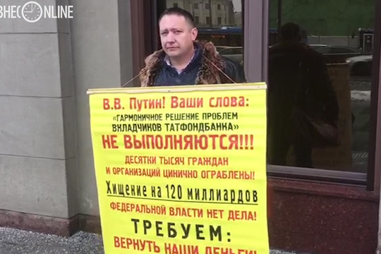 Вкладчики Татфондбанка провели одиночные пикеты в Москве