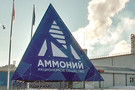 Госкорпорация «ВЭБ.РФ» инициирует процедуру наблюдения на заводе «Аммоний»