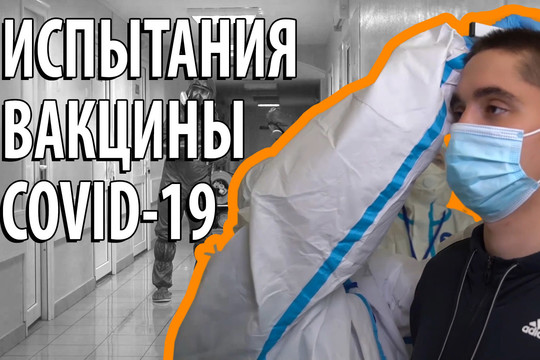 Первые добровольцы для испытаний вакцины против COVID-19 прошли медосмотр