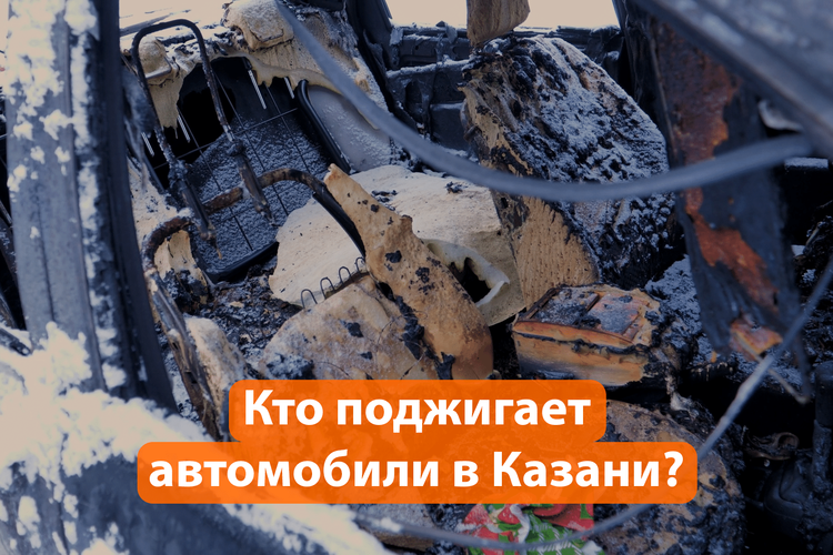 Кто оказался пироманом, поджегшим пять автомобилей в Казани?