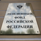 Пенсионный фонд РФ закончил год с рекордным профицитом