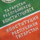 Госсовет РТ окончательно принял поправки к Конституции Татарстана