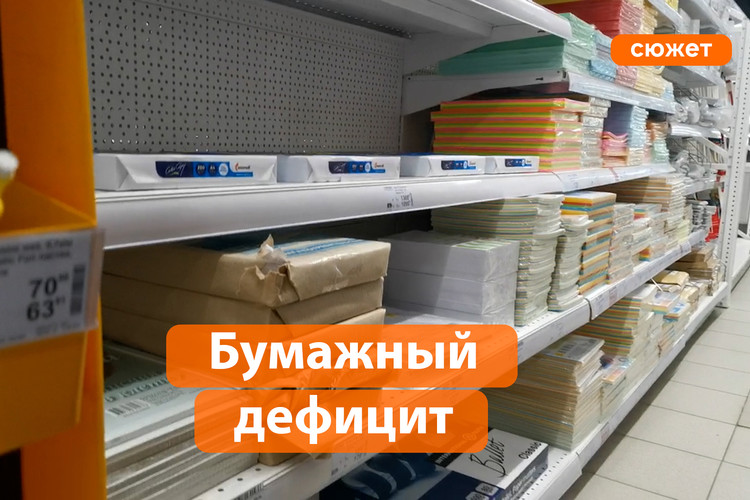 Куда исчезла бумага в канцтоварах? Что происходит с бумажным товаром?