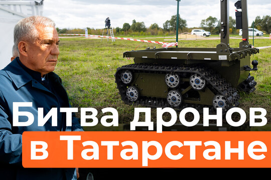  «Битва дронов» впервые прошла в Татарстане: как это было