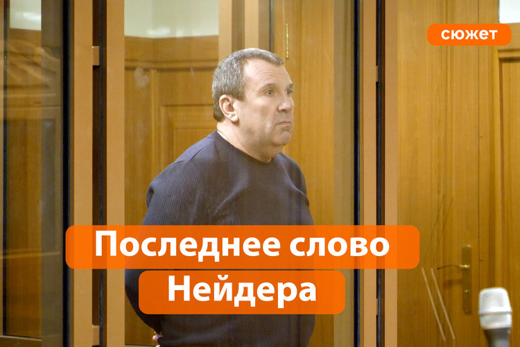 «Все слухи, все треп»: «положенец» Нейдер сказал последнее слово