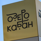 В Казани разобрали набережную Кабана для ремонта автомоста за 1 миллиард рублей