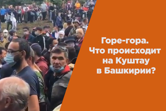 Горе-гора. Что происходит на Куштау в Башкортостане?