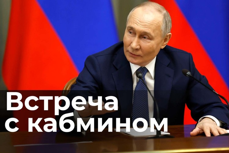 Путин провел последнюю встречу с правительством перед инаугурацией