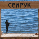 В кинопоселке «Семрук» будут платными аудиогиды, доступные по QR-коду