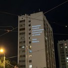 На одном из домов Вахитовского района Казани появились «проекционные приветы»