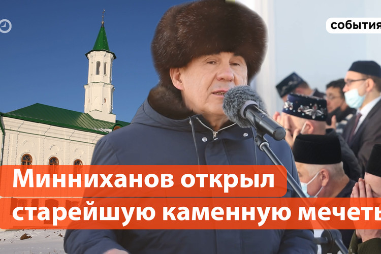 Как Минниханов перезапустил самую старую мечеть Татарстана?