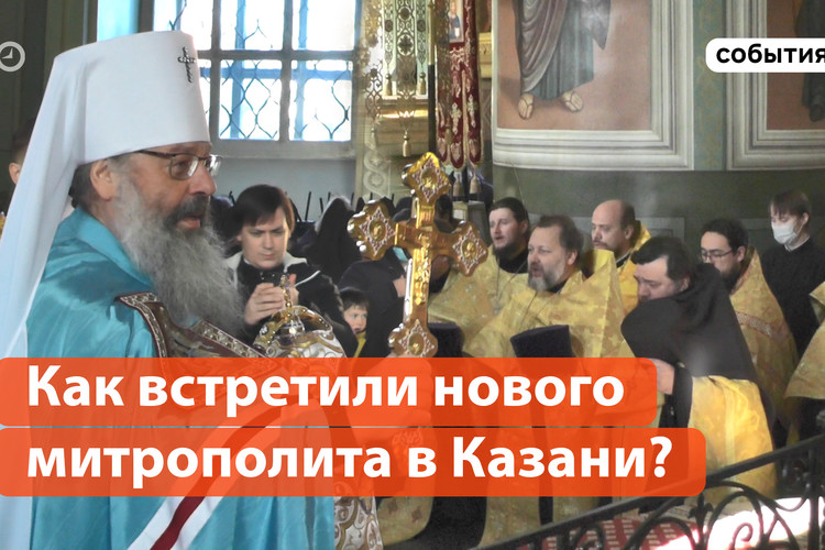 Как встретили нового митрополита в Казани?