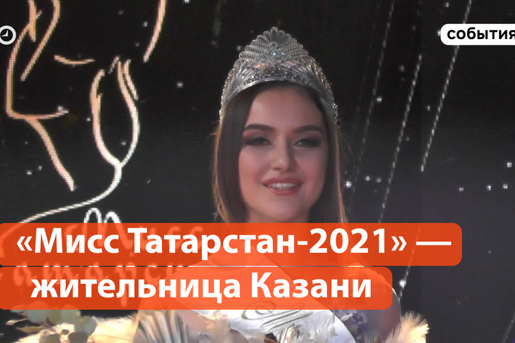 В 2021 я стану. Мисс Татарстан 2024. Мисс Татарстан 2023. Татариформ Мисс Татарстан.