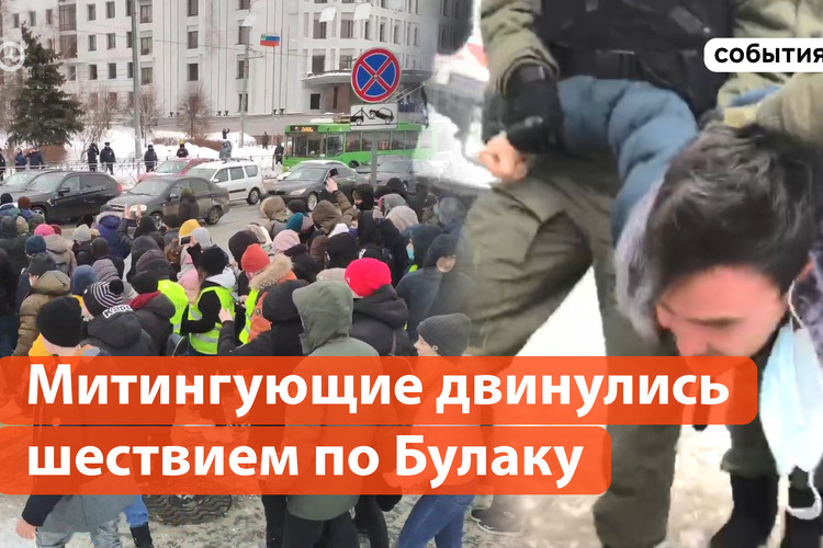 Митингующие в Казани двинулись шествием по Булаку