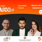 6 декабря в Казани – бесплатный форум по социальному предпринимательству «Мой бизнес. Во благо»
