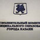 Власти Казани утвердили список должностей, по которым нужно отчитываться о доходах