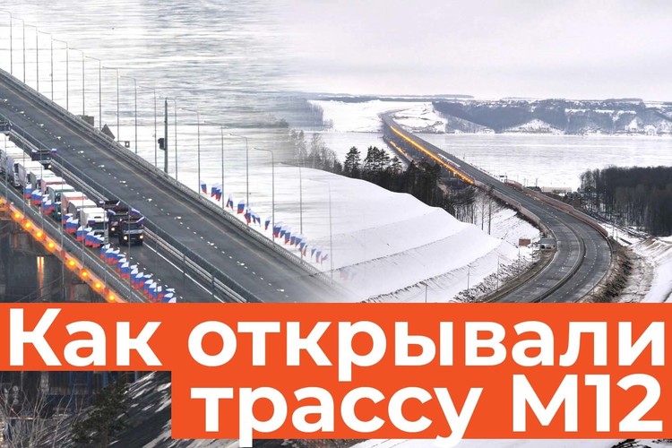 «Такой дороги я не видел. Это другая страна!»: как поехала эпохальная трасса М12