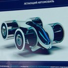 В России разрабатывают летающий автомобиль