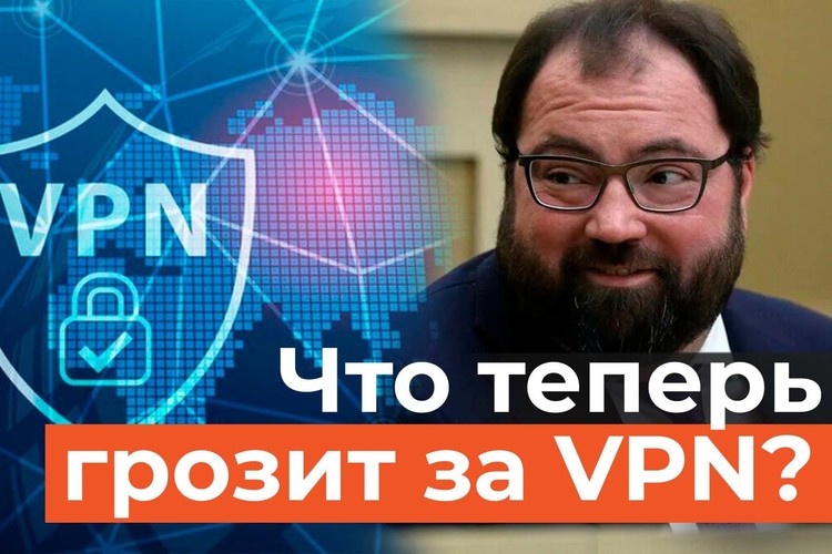 За VPN грозят штрафы. Госдума одобрила наказание за поиск «запрещенки» в интернете