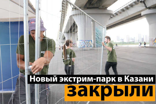 Как новый экстрим-парк Казани «Урам» закрылся, не успев открыться