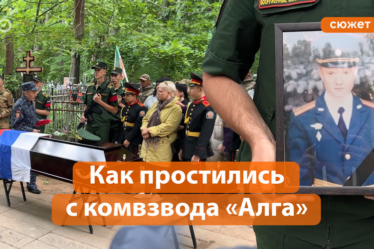 Подорвался под Бахмутом: в Казани простились с командиром ГРВ батальона «Алга»