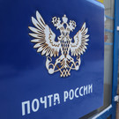 Шадаев предложил обязать застройщиков передавать «Почте России» площади на первых этажах
