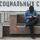 В Госдуме предложили блокировать в соцсетях за сталкинг и кибербуллинг 